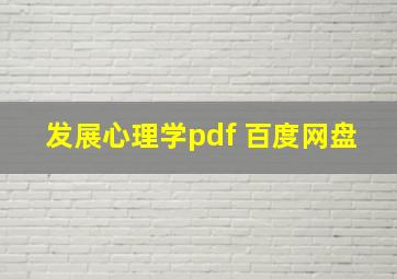 发展心理学pdf 百度网盘